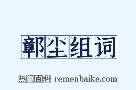 鄣尘组词是什么意思的图片